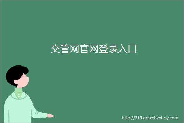 交管网官网登录入口